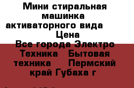  Мини стиральная машинка, активаторного вида “RAKS RL-1000“  › Цена ­ 2 500 - Все города Электро-Техника » Бытовая техника   . Пермский край,Губаха г.